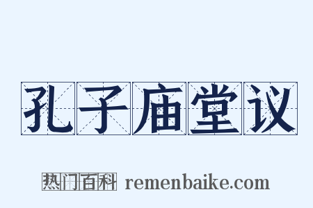 孔子庙堂议是什么意思的图片